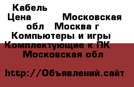 2 Кабель firewire CL61002T › Цена ­ 200 - Московская обл., Москва г. Компьютеры и игры » Комплектующие к ПК   . Московская обл.